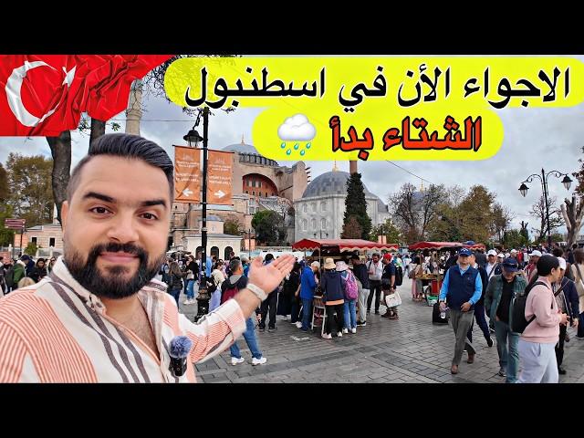 الاجواء الحالية في اسطنبول | يوم سياحي مجاني في أشهر المعالم السياحية Istanbul Vibes - 2025