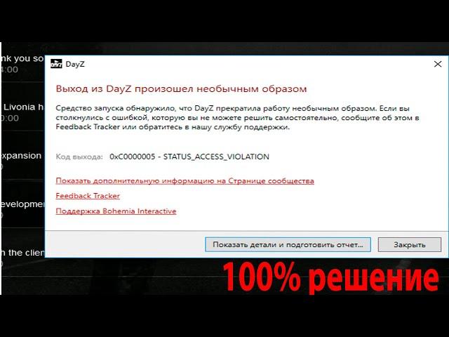 100% решение проблемы, ошибка 0xc0000005 status_access_violation в DAYZ STANDALONE!!!