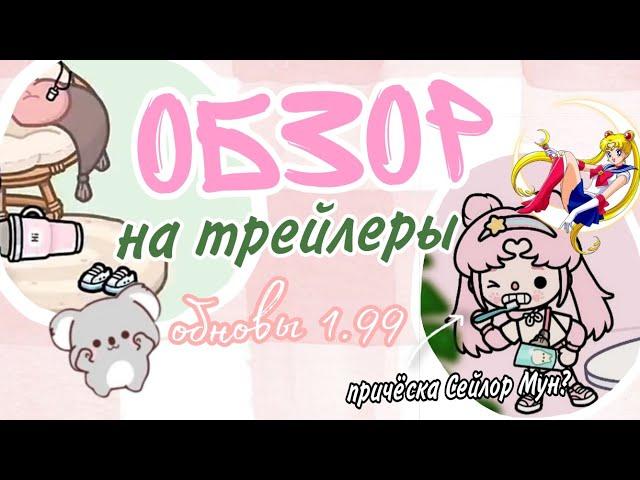 Обзор-разбор+догадки об будующем обновлении 1.99||Kasty toca