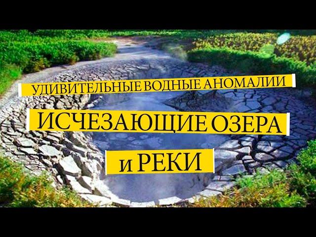 Удивительные ВОДНЫЕ АНОМАЛИИ: ИСЧЕЗАЮЩИЕ ОЗЁРА и РЕКИ. Факты о природе. Удивительное рядом