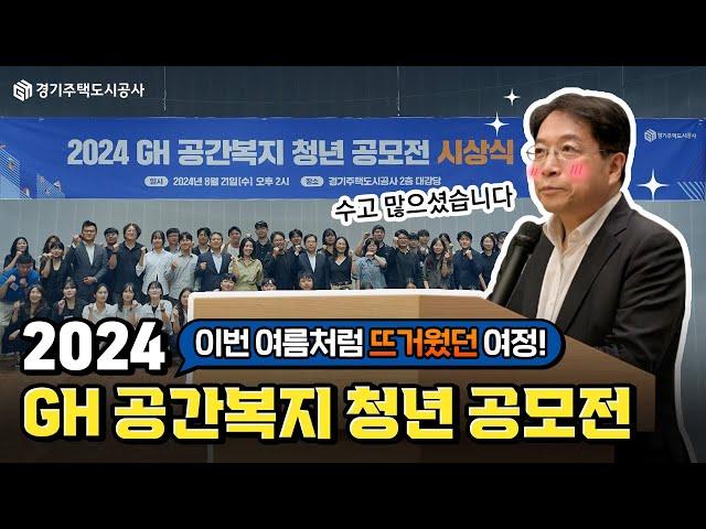 혁신적인 아이디어로 GH 공간복지 실현에 한발짝 다가선다! | 2024 GH 공간복지 청년 공모전