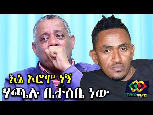 እኔ ኦሮሞ ነኝ ሃጫሉ ደግሞ ቤተሰቤ ነው Ethiopia | EthioInfo.