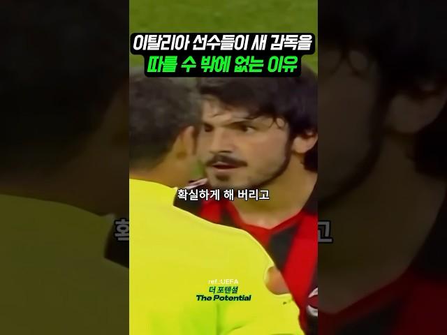 이탈리아 선수들이 새 감독을 따를 수 밖에 없는 이유