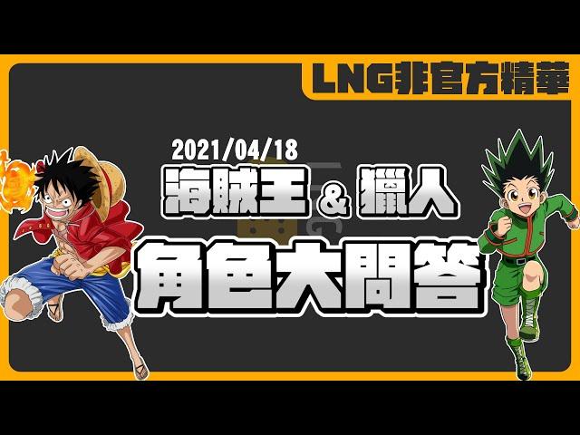 《LNG非官方精華》海賊王&獵人角色大問答
