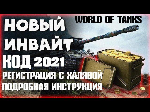 WORLD OF TANKS 2021ИНВАЙТ КОДЫ МАЙ 2021РЕГИСТРАЦИЯ С МАКСИМАЛЬНЫМИ ПЛЮШКАМИПОДРОБНАЯ ИНСТРУКЦИЯ