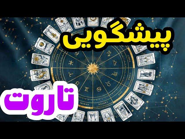 طالع بینی ماهانه تاروت:با تاروت میتونی طالع بینی ماهانه خودتو ببینی