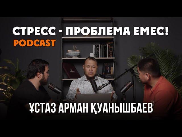 Ұстаз Арман Қуанышбаев - СТРЕСС ПРОБЛЕМА ЕМЕС! (podcast)