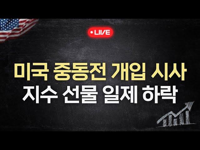 미국 중동전 개입 시사에 지수 선물 일제 하락… 나스닥 -1.10%↓ (키움브리핑 글로벌 25.06.20)