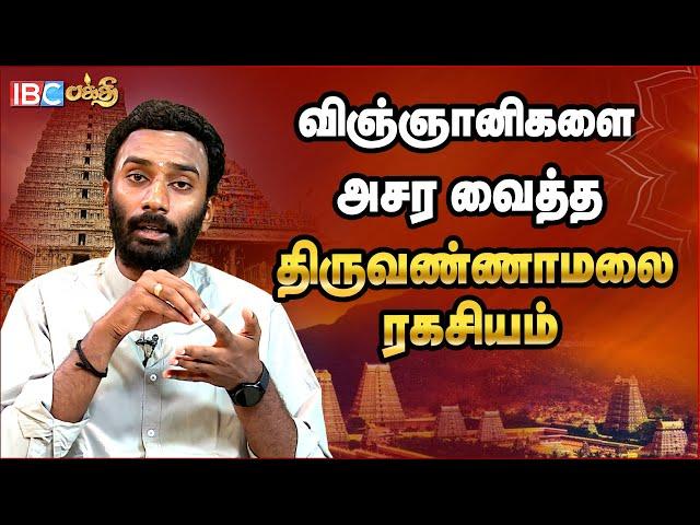 விஞ்ஞானிகளை அசர வைத்த திருவண்ணாமலை ரகசியம் ! | Thiruvannamalai Ragasiyam | Arthmulla Hindu Matham