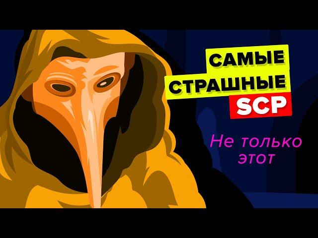 Самые страшные аномалии Фонда SCP