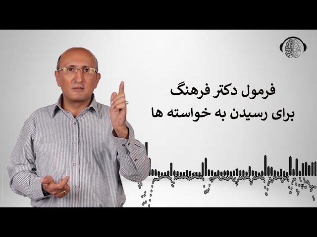 چهار اصل مهم برای رسیدن به خواسته ها | چطور به خواسته ها و آرزوهایمان برسیم | دکتر شاهین فرهنگ