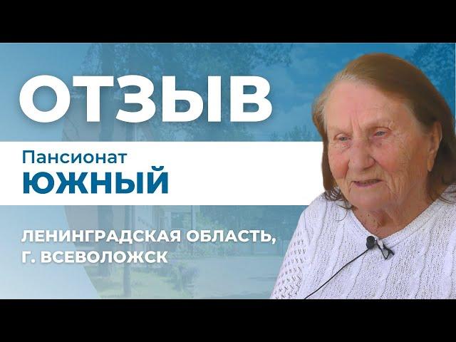 Пансионат "Южный" для пожилых людей — Всеволожск, отзывы. Опека — пансионаты для пожилых СПБ отзывы