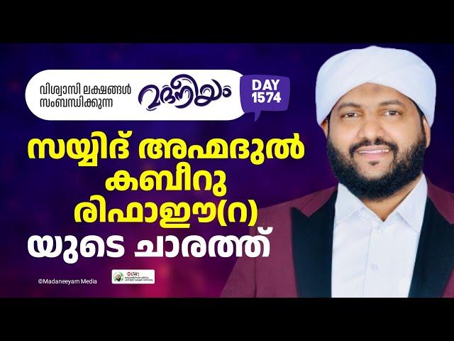 മദനീയം സയ്യിദ് അഹ്മദുൽ കബീറു രിഫാഈ(റ)യുടെ ചാരത്ത് നിന്ന് | Madaneeyam -1574 | Latheef Saqafi