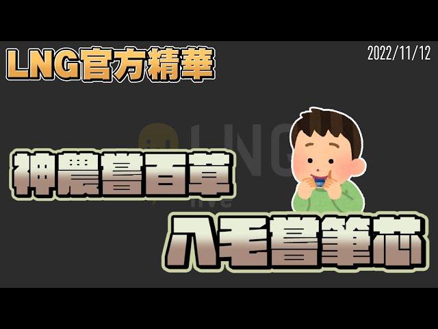 【LNG官方精華】神農嘗百草，八毛嘗筆芯