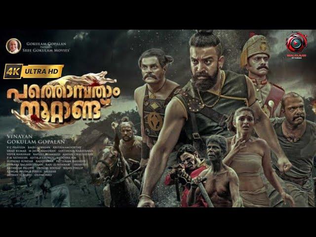 Pathonpatham Noottandu Malayalam Full Movie | 4K |Siju Wilson | Kayadu Lohar | Sudev Nair