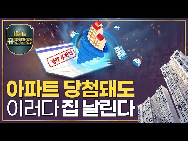 청약 당첨 취소되는 부적격 TOP 1 | 흥청망청