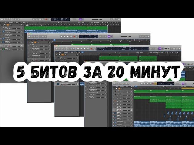 КАК ДЕЛАТЬ ПО 5 БИТОВ В ДЕНЬ В LOGIC PRO X