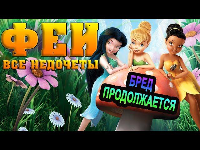 Все недочеты-грехи "Феи"