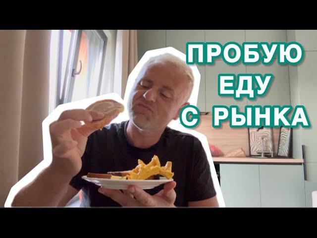 Распаковка продуктов с рынка || наварил варенья