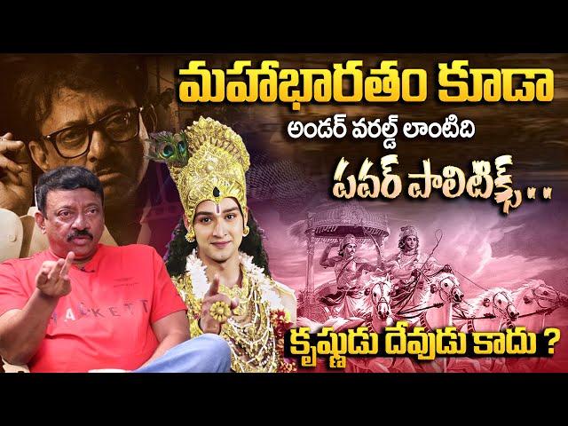 Ram Gopal Varma Shocking Comments On Mahabharata | Ramuism | RGV | @idreammedia360