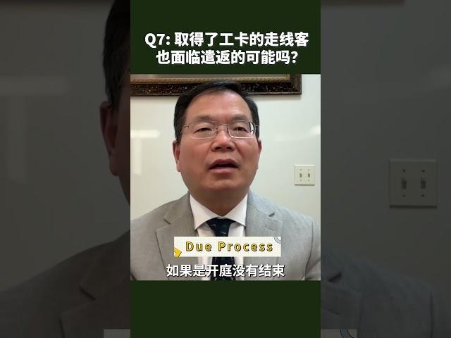 移民律师黄笑生 解答特朗普遣返“非法”移民行政命令