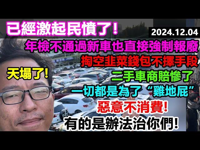 二手車商天塌了，惡意不消費有的是辦法治你們，年檢不通過新車也直接強制報廢，已經激起民憤了，二手車商賠得傾家蕩產，掏空韭菜錢包不擇手段 #年檢新政 #大蕭條 #大陸經濟 #百姓看中國