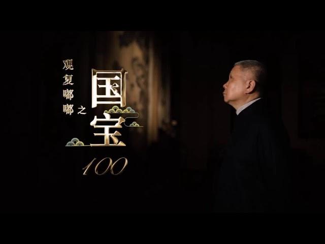 国宝100：96-100集合辑