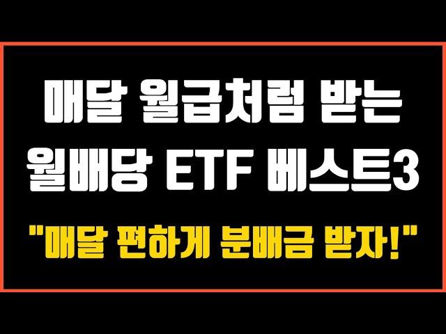 안정성과 고배당을 모두 가진 월배당 ETF 베스트3
