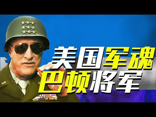 美国军魂丨巴顿将军瘋狂擊敗150萬德軍!能闖禍更能打仗【世界大抬杠】