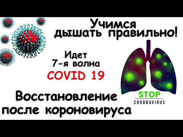 Как правильно восстанавливаться после Covid19. Учимся дышать.