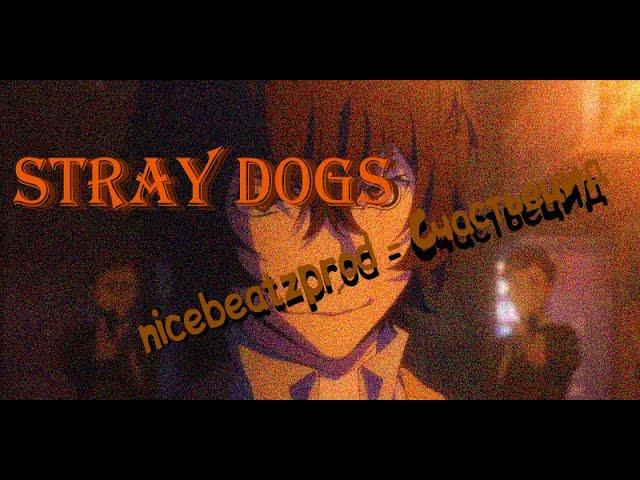 Stray dogs/nicebeatzprod - Счастьецид/SHARONG