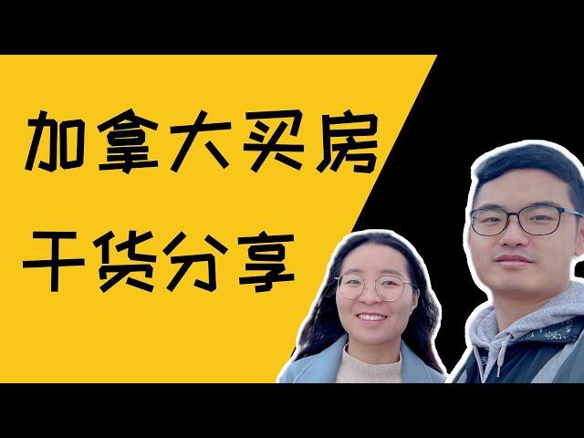 加拿大买房要花多少钱｜加拿大买房流程｜温哥华买房预算分析｜加拿大买房干货分享