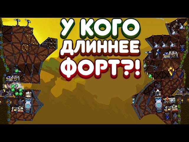 У КОГО ДЛИННЕЕ ФОРТ?! | Forts Прохождение