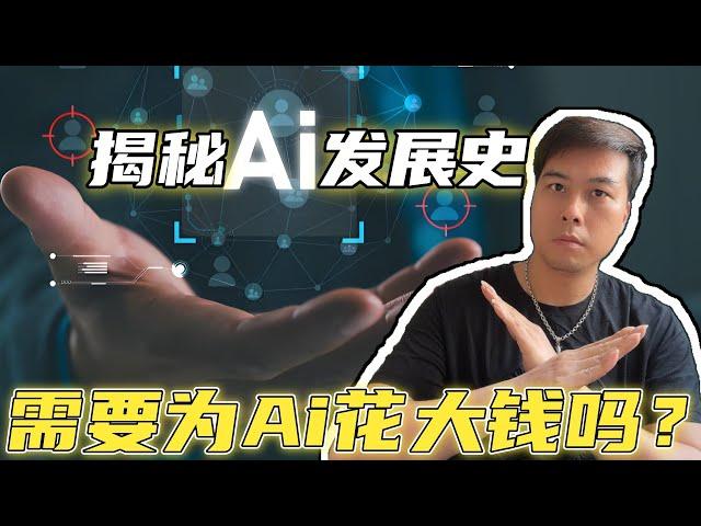 揭秘AI发展史：你真的需要为AI花大钱吗？
