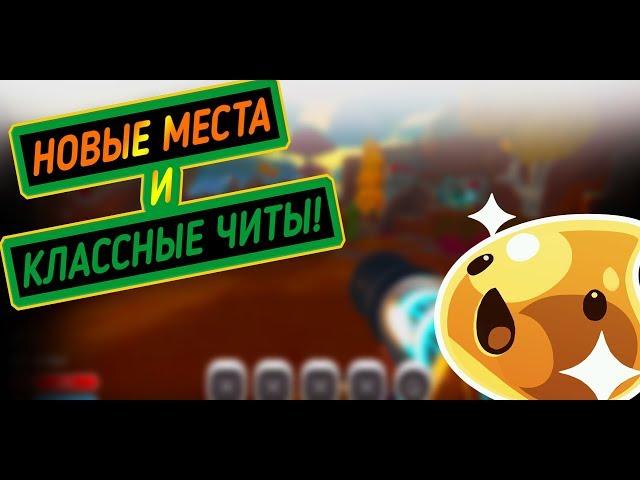 Slime Rancher. НЕВЕРОЯТНЫЕ ЧИТЫ И СЕКРЕТНЫЕ МЕСТА!