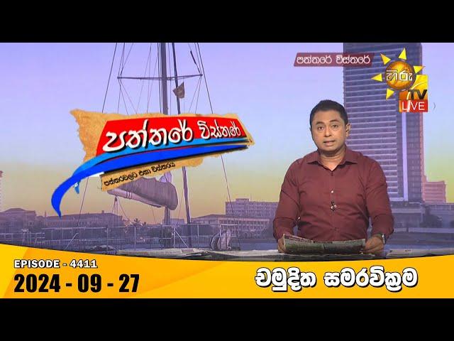 Hiru TV Paththare Visthare - හිරු ටීවී පත්තරේ විස්තරේ LIVE | 2024-09-27 | Hiru News