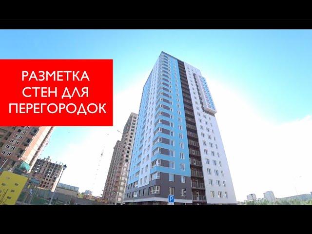 Разметка стен для перегородок. Ремонт квартир Омск. #ремонтвомске