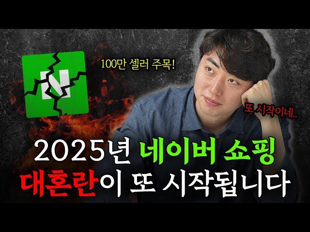 (긴급) 2025년 스마트스토어 변화!  최신 네이버 쇼핑 알고리즘 총정리