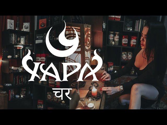 ЧАРА (चर) Эзотерический интернет-магазин / Книги, благовония, Таро / Магия, психология, алхимия