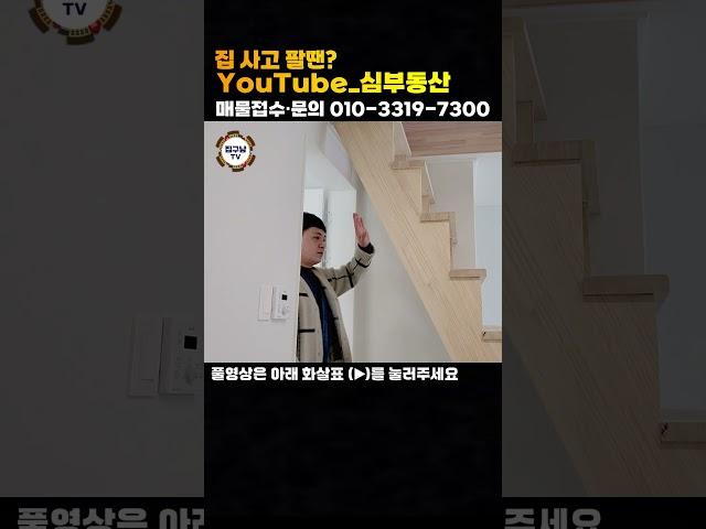 [매물 505-102] 인천 복층 빌라 매매, 미니 테라스는 두개가 덤! 경인 아라뱃길 예쁘게 리모델링 된 올수리 쓰리룸 빌라 | 인천 계양구 장기동 빌라 매매