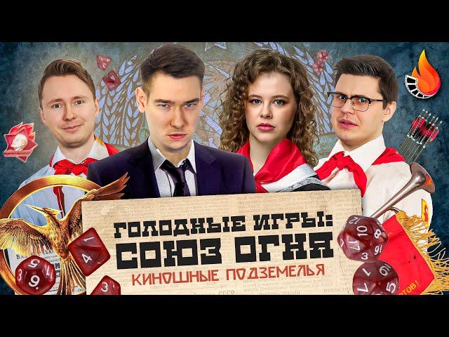 ГОЛОДНЫЕ ИГРЫ: СОЮЗ ОГНЯ | КИНОШНЫЕ ПОДЗЕМЕЛЬЯ С КИНО ОГОНЬ #9