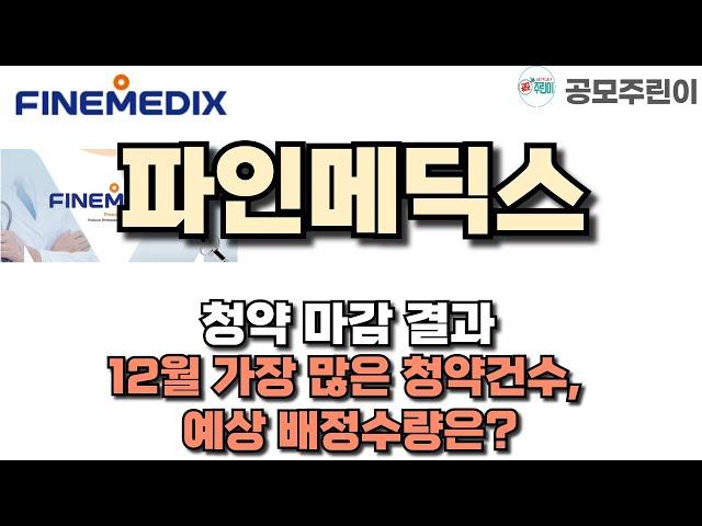 [공모주 청약 결과] 파인메딕스 청약 마감 결과 - 12월 가장 많은 청약건수, 예상 배정수량은?