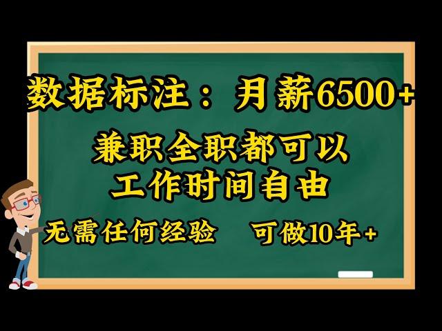 网赚项目，网络赚钱，国内八大知名数据标注平台：任务稳定，收益6500+，兼职全职都可以，工作时间自由，一台电脑就搞定，稳定可靠的兼职项目，副业兼职，手机兼职，新手必做的项目，大平台值得信赖