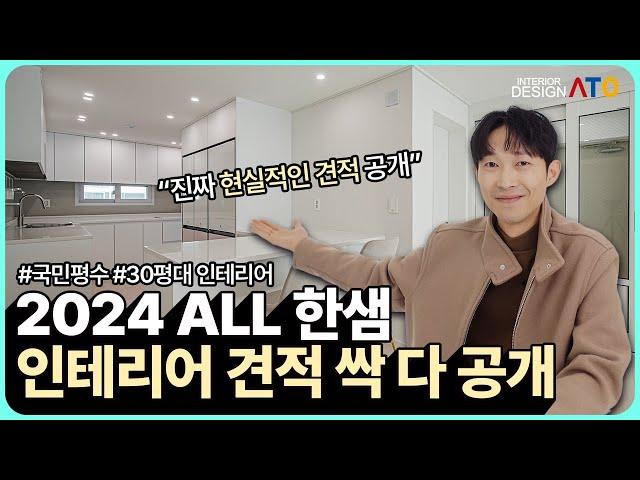 2024년 국민평수 30평대 아파트 인테리어 비용 싹 다 공개 세부 견적까지 알려드립니다