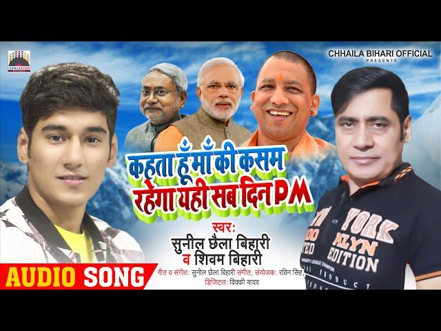 RAHEGA #MODI SAB DIN #PM | Sunil Chhaila Bihari | Shivam Bihari | Super Hit Song 2023