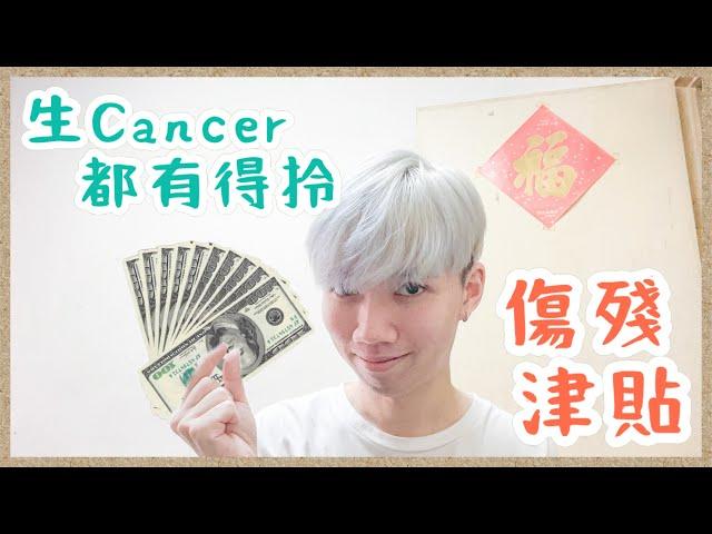【抗癌日誌】生Cancer有傷殘津貼可以$2搭車李嘉誠都拎到⁉️￼