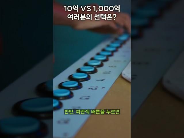 10억 VS 1,000억! 여러분의 선택은?