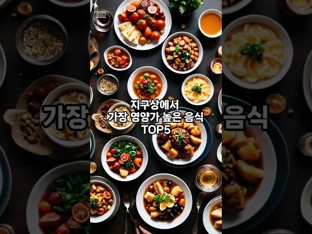 지구상에서 가장 영양가 높은 음식 TOP5 #영양식 #음식 #식재료