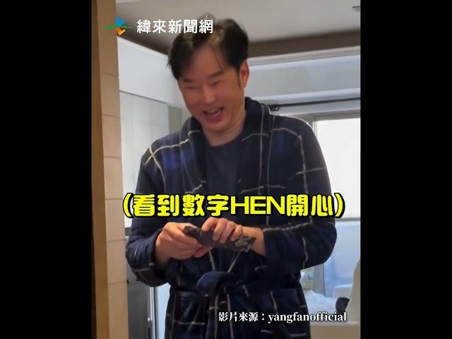 陽帆26歲女兒包紅包！他笑容壓不住驚見整疊藍色鈔票 @videolandnews