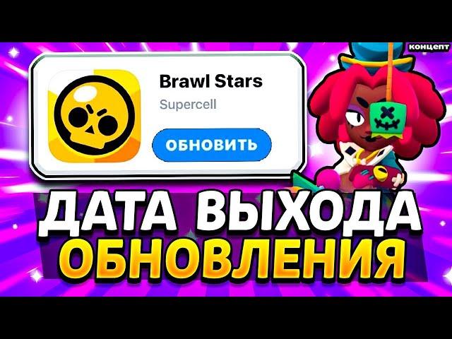 ДАТА ОБНОВЫ В БРАВЛ СТАРС - КОГДА БУДЕТ ОБНОВЛЕНИЕ BRAWL STARS  ДЖУДЖУ И ШЕЙД - концепт